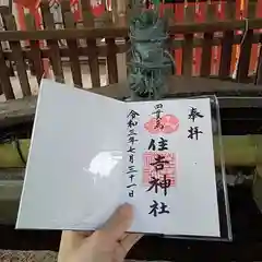 四貫島住吉神社の御朱印