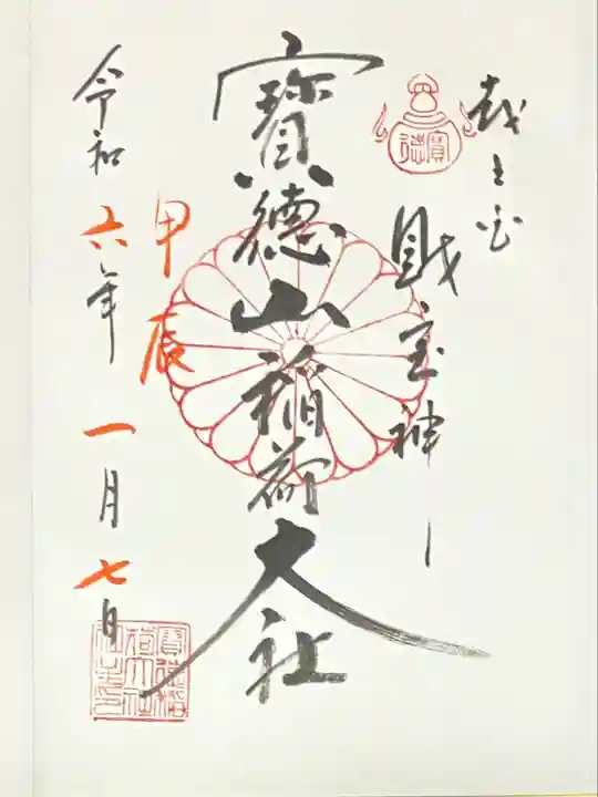 宝徳山稲荷大社(新潟県)