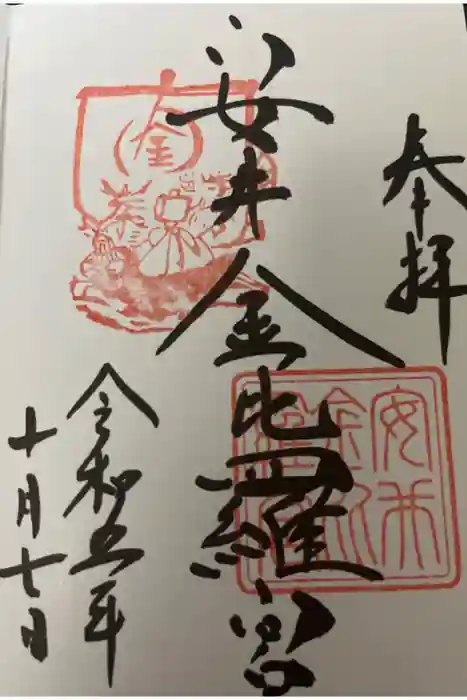 安井金比羅宮の御朱印