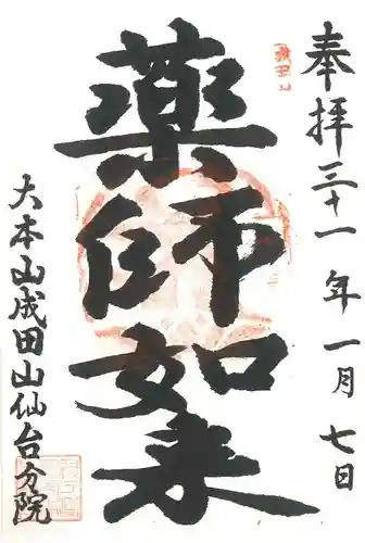 大本山成田山仙台分院の御朱印