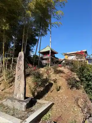 勝光寺(埼玉県)