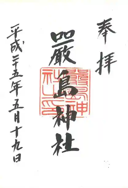 羽衣町厳島神社(関内厳島神社・横浜弁天)の御朱印