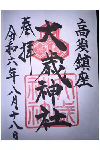 大歳神社の御朱印