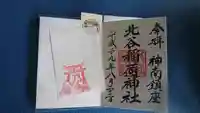 北谷稲荷神社の御朱印