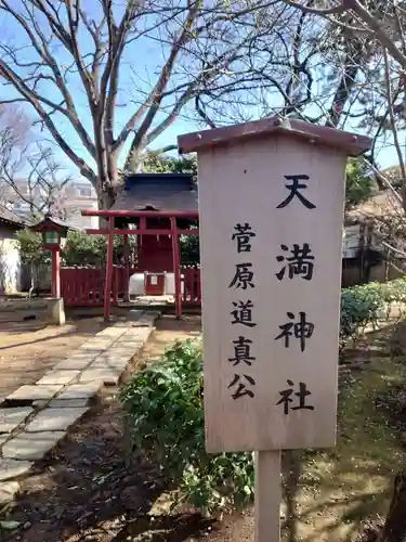 天満神社（武蔵一宮氷川神社末社）の鳥居