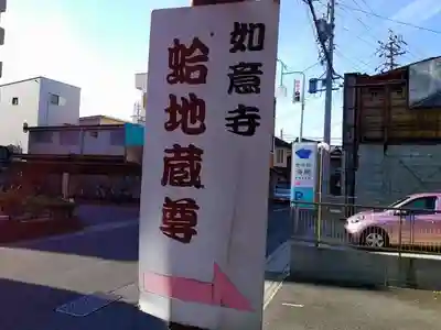 頭護山 如意寺のその他建物