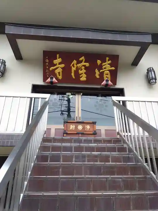 神楽坂 清隆寺 - 熊本城城主・加藤清正公を祀るお寺(東京都)