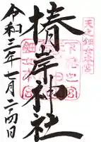 椿岸神社の御朱印