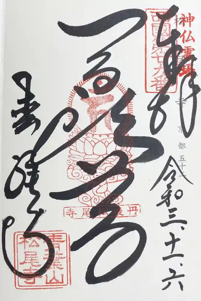 松尾寺の御朱印