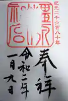 橿原神宮の御朱印