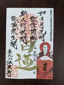 伊勢原 法泉寺の御朱印 2021年08月10日(火)〜(2021年08月10日(火) 22時47分42秒投稿)