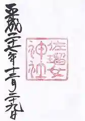 佐瑠女神社（猿田彦神社境内社）の御朱印