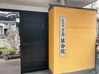 延命院(愛知県)