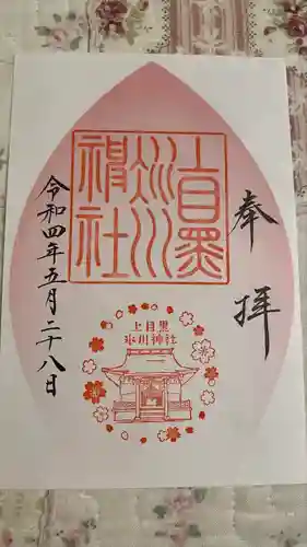 上目黒氷川神社の御朱印