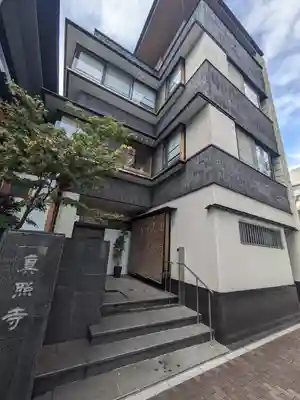 真照寺(東京都)