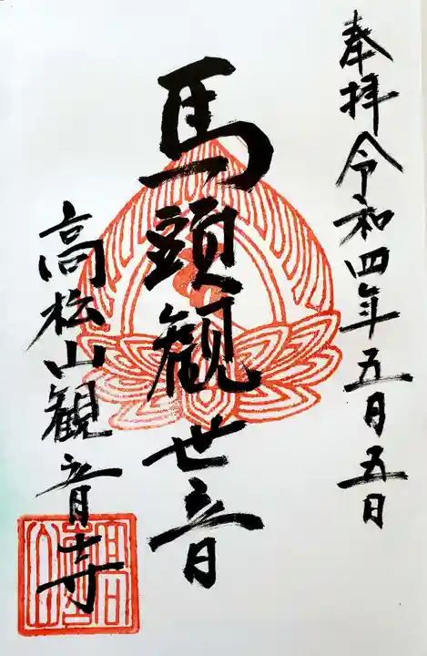 高松山観音寺の御朱印