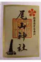 尾山神社の御朱印