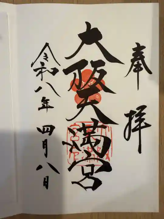 大阪天満宮(大阪府)