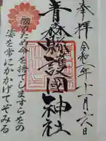 青森縣護國神社の御朱印