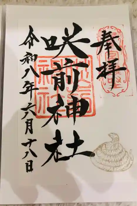 咲前神社の御朱印