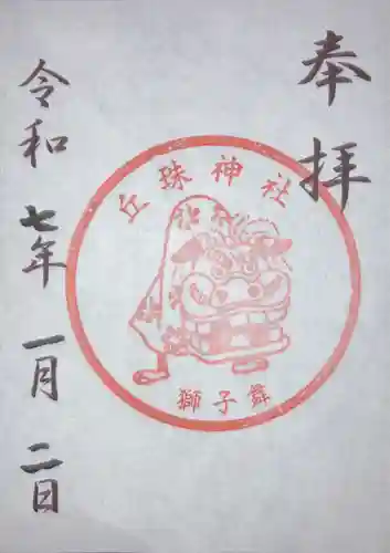 丘珠神社(北海道)