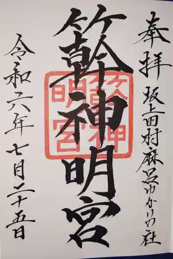 簳神明宮の御朱印 2024年07月