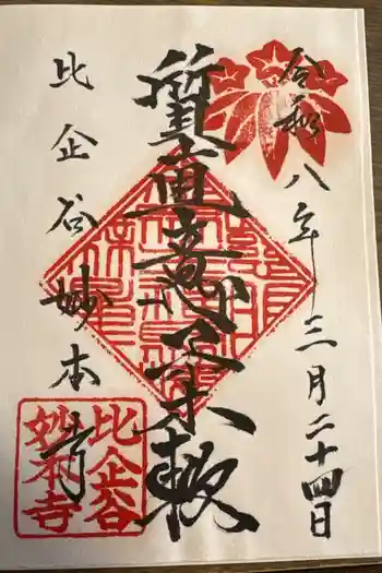 妙本寺の御朱印 2026年03月