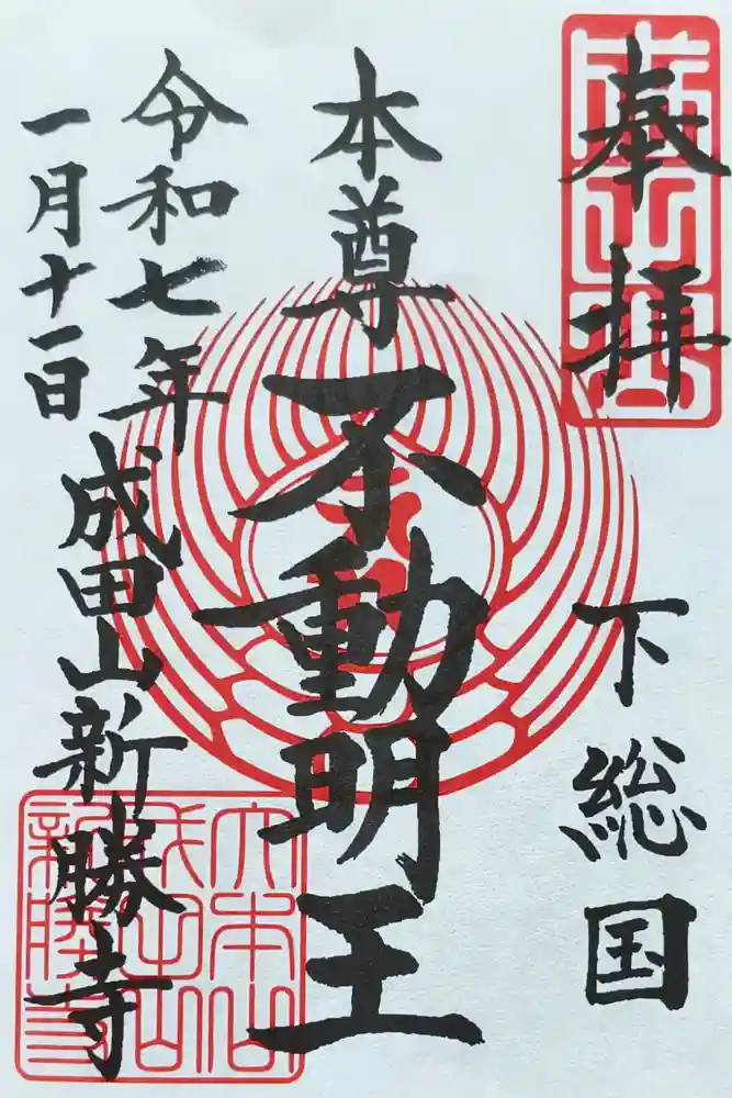 成田山新勝寺の御朱印