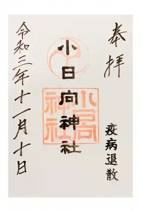 小日向神社の御朱印