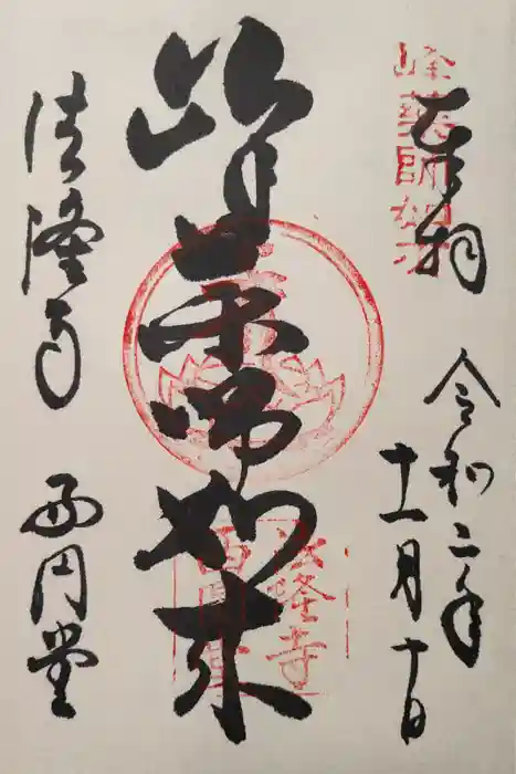 法隆寺の御朱印