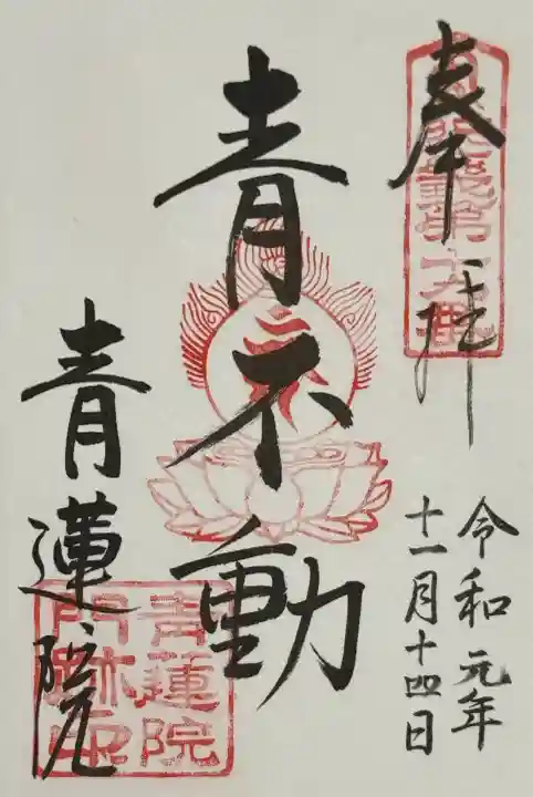 青蓮院門跡の御朱印