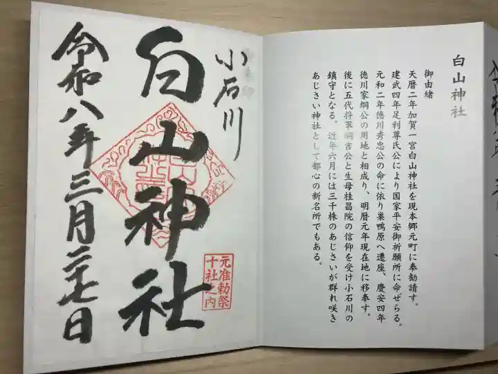 白山神社の御朱印
