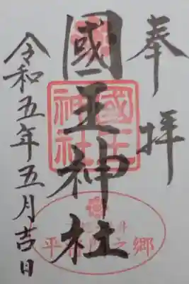 事前の調べでは、正月三が日と11月の将門祭の日だけと聞いてたのですが、本日寄らせて頂いたら、書き置きがありました。有り難いことです。