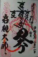 岩槻大師彌勒密寺の御朱印