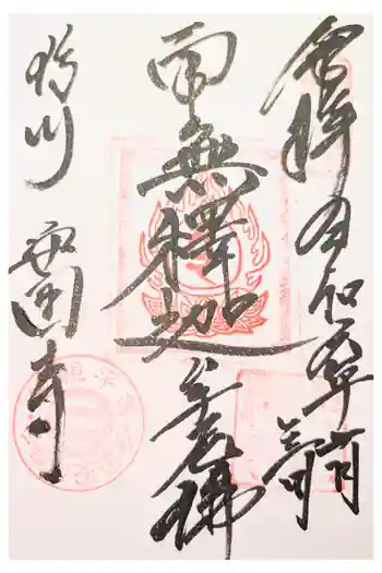 安國寺の御朱印