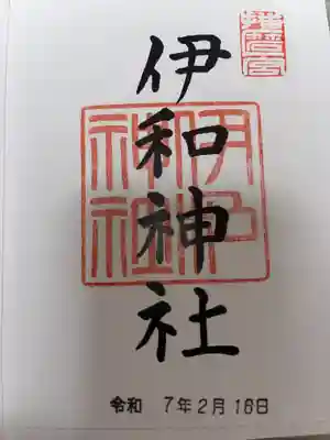 伊和神社の御朱印