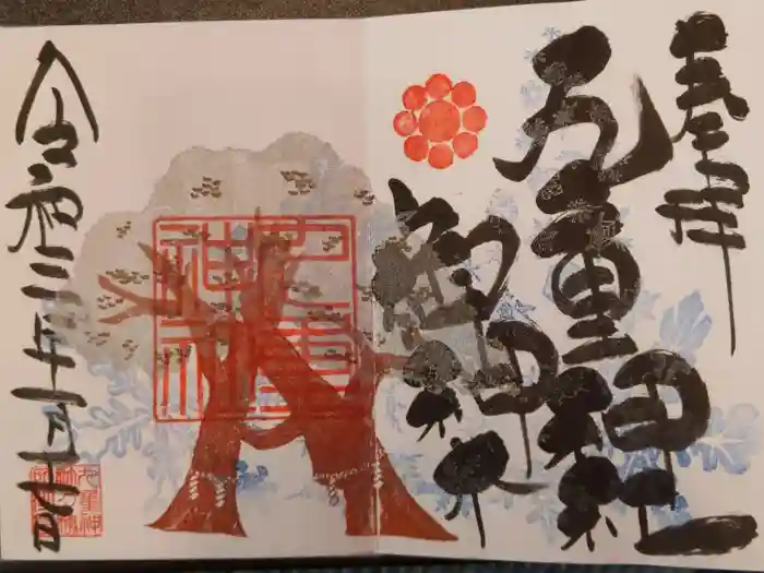 九重神社の御朱印