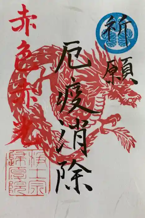 帰厚院の御朱印