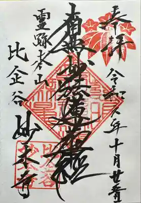 日蓮宗　霊跡本山