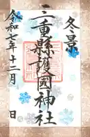 三重縣護國神社の御朱印