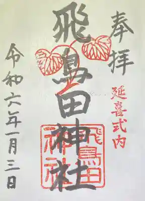 飛鳥田神社の御朱印