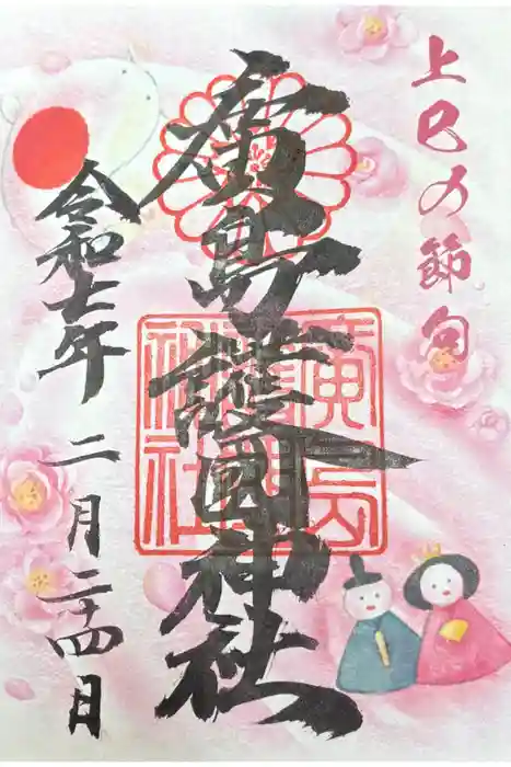 廣島護國神社の御朱印