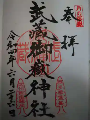 武蔵御嶽神社の御朱印