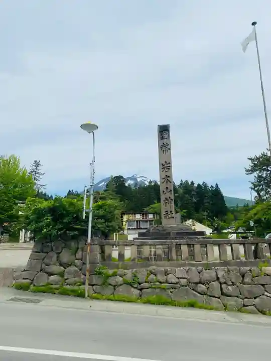 岩木山神社の{uncategorized: "未分類", other: "その他", undefined: "問題あり", building: "その他建物", grave: "お墓", sacred_gate: "鳥居", guardian: "狛犬", statue: "像", buddha: "仏像", history: "歴史", nature: "自然", garden: "庭園", animal: "動物", pagoda: "塔", temizu: "手水舎", mountain_gate: "山門・神門", sanctuary: "本殿・本堂", subordinate: "末社・摂社", art: "芸術", scenery: "景色", jizo: "地蔵", ema: "絵馬", goshuin: "御朱印", omikuji: "おみくじ", items: "授与品その他", amulet: "お守り", goshuincho: "御朱印帳", eats: "食事", festival: "お祭り", votive_dance: "神楽", shichigosan: "七五三参", wedding: "結婚式", experience: "体験その他", initially: "初詣", around: "周辺", anti_infection: "感染症対策"}