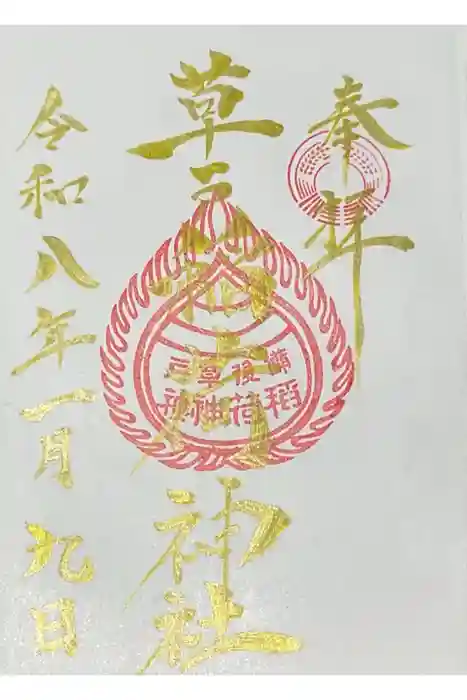 草戸稲荷神社の御朱印