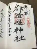 都波岐奈加等神社の御朱印