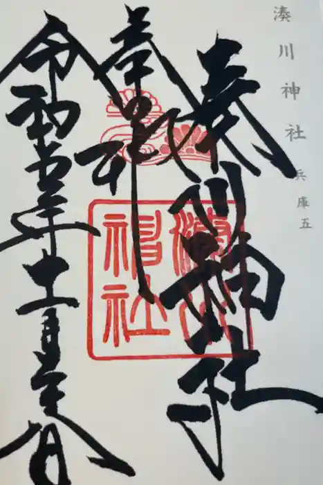 湊川神社の御朱印