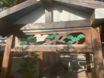 八王子神社（春日井）の手水舎