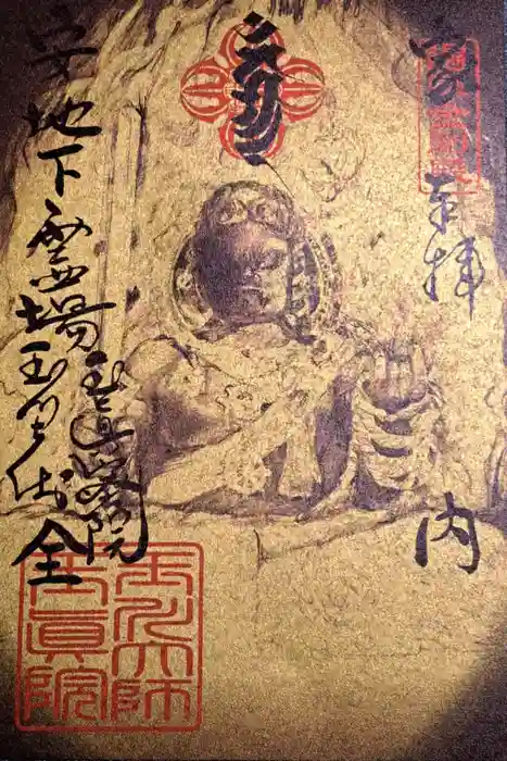 玉眞院玉川大師の御朱印