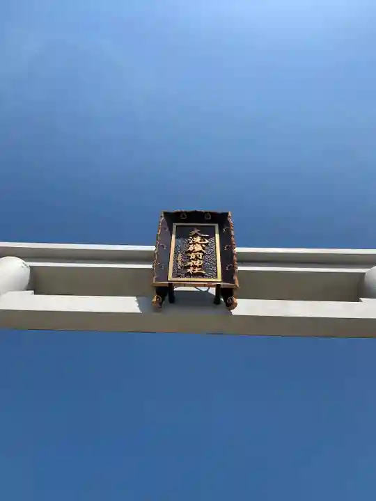 大洗磯前神社(茨城県)